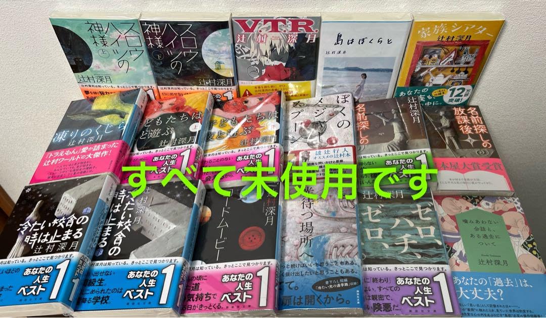 Amazon.co.jp: 辻村深月 17冊セット 帯付き ZXUO : おもちゃ